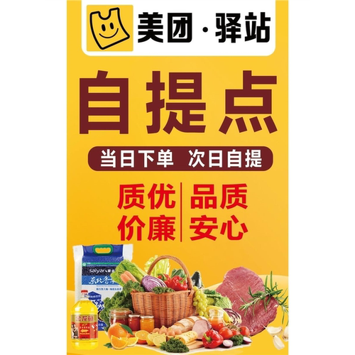 提货点海报美团兴盛橙心多多买菜广告平台优选自提点墙贴贴纸