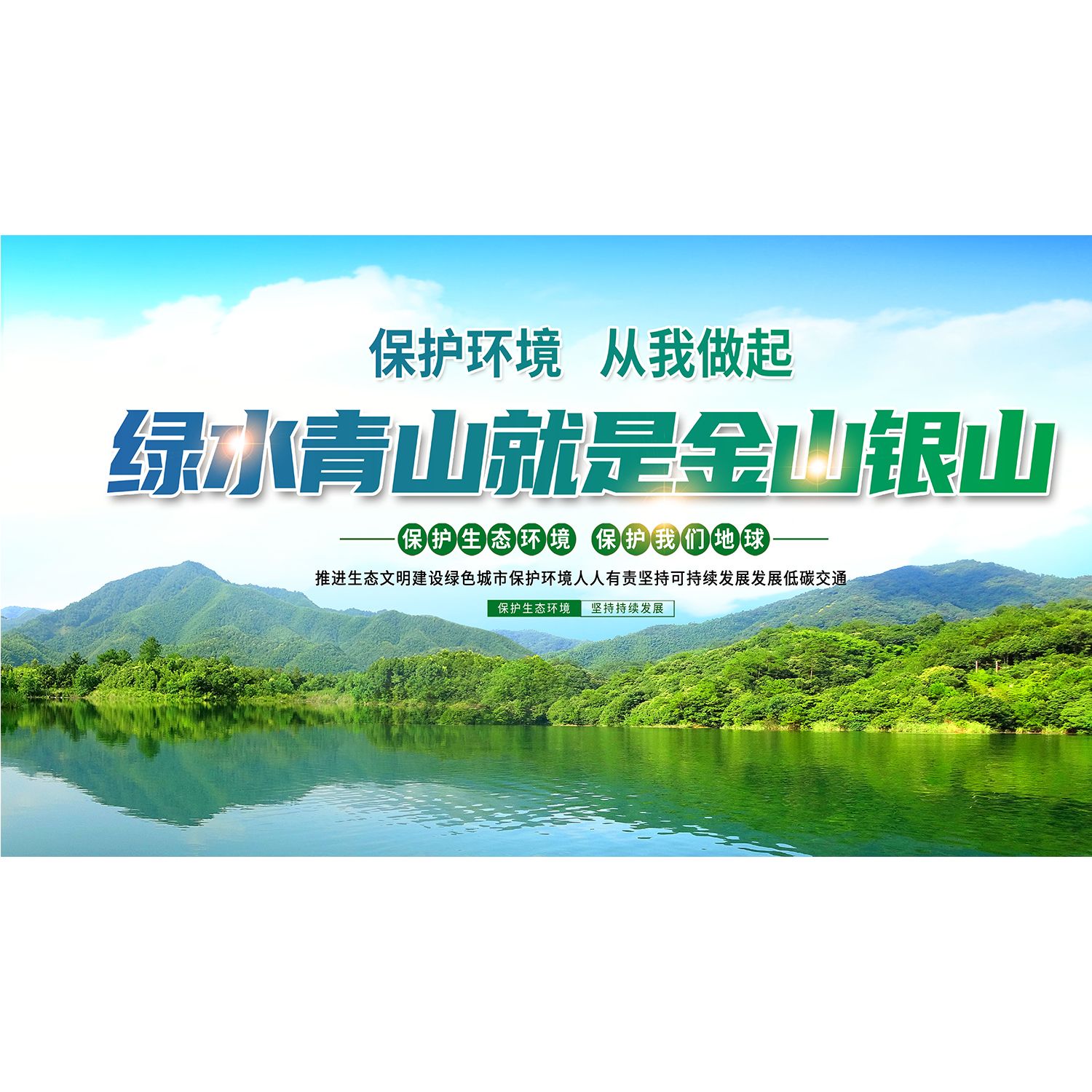 绿水青山就是金山银山节约用电节约用水低碳环保海报墙贴kt板
