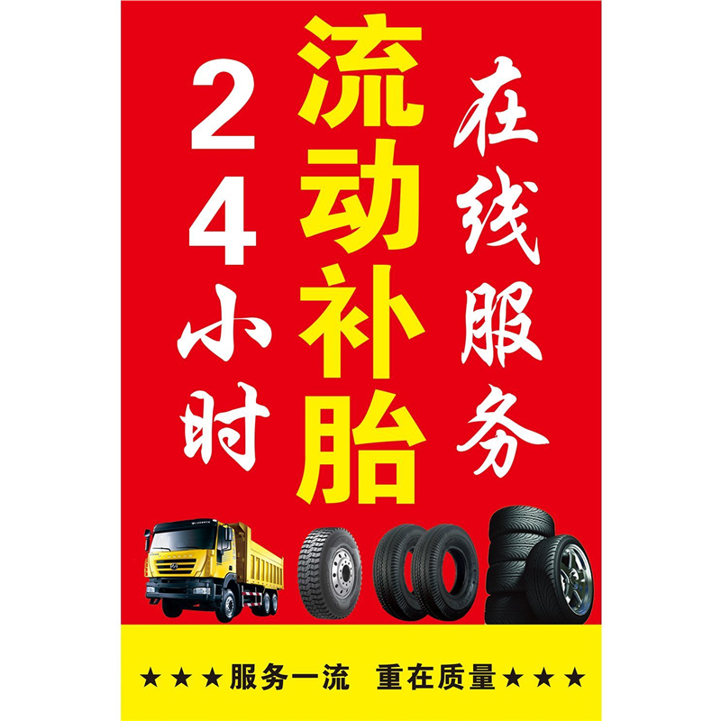 24小时流动补胎汽车美容维修海报带胶广告贴纸补胎充气新款海报贴