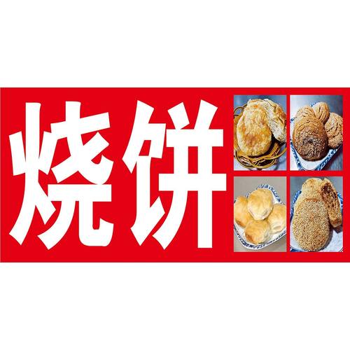 烧饼贴纸小吃车夜市摆摊广告招牌布小吃店墙贴画海报(可定制)