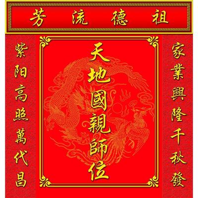 天地国亲师位祈福祭祖神位祖堂祖德流芳海报印制展板写真