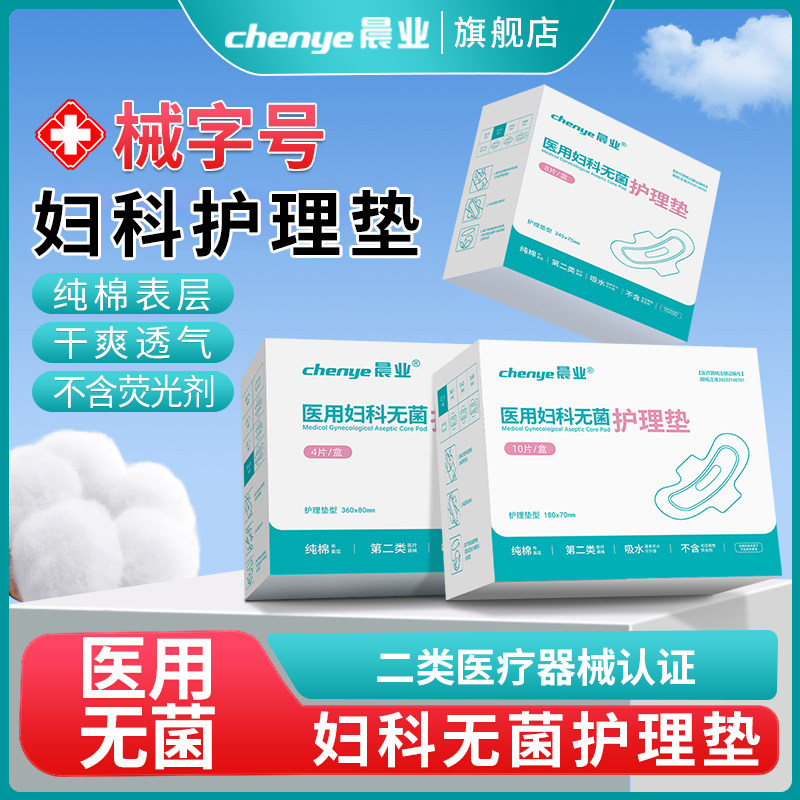 晨业医用妇科护理垫二类械字号非卫生巾医护级姨妈巾无菌垫巾护垫,医疗器械,医用妇科护垫,淘宝优惠券,粉丝福利购,淘宝优惠卷