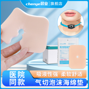 晨业气切泡沫敷料医用气切垫非专用气管切开护理V型开口海绵垫片