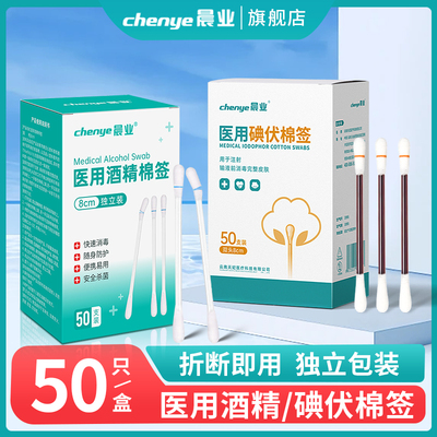 晨业医用碘伏棉签酒精棉签棉棒