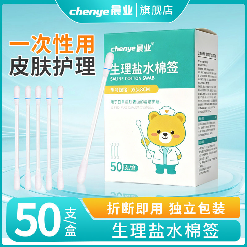 一次性生理性盐水棉签小支皮肤耳朵鼻腔清洁宝宝婴儿氯化钠独立装
