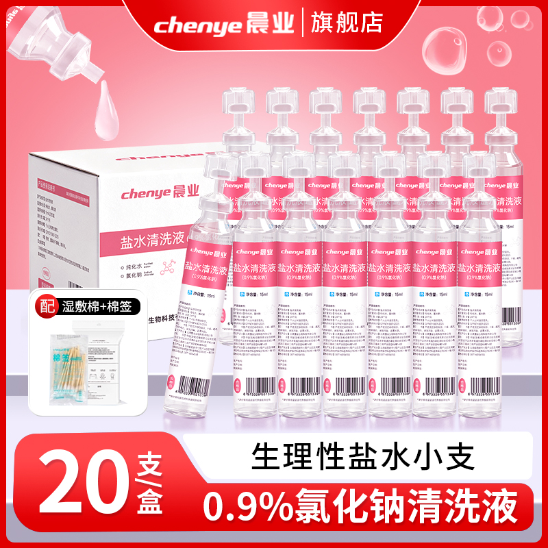 晨业生理性盐水小支敷脸湿敷