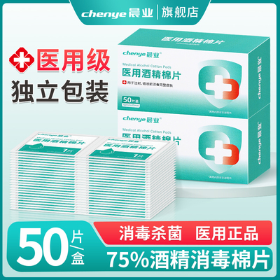 晨业酒精棉片医用消毒独立包装