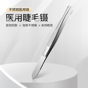 医用倒睫镊拔倒睫毛镊子眼科非专用嫁接拔睫毛平口圆头拔毛不锈钢