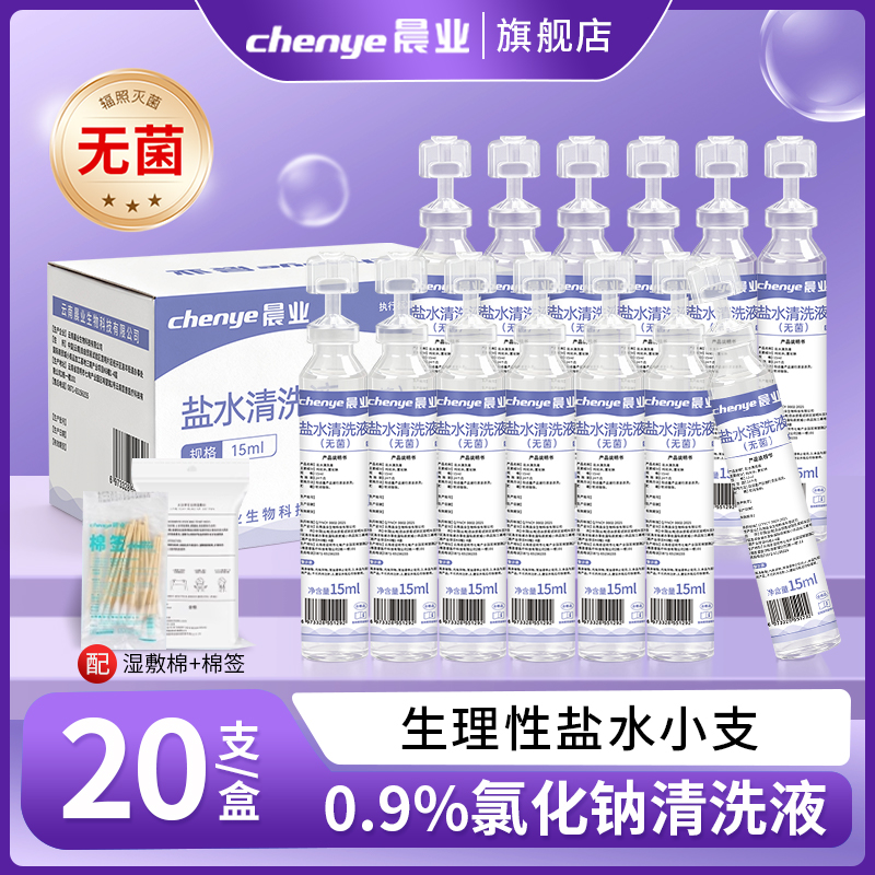 晨业无菌生理性盐水小支敷脸湿敷