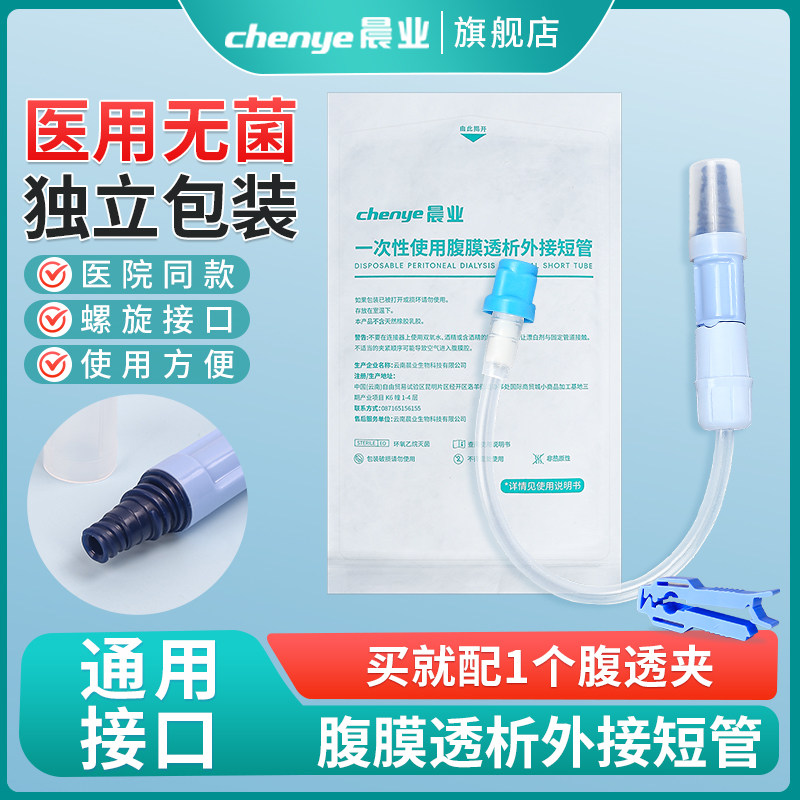 晨业腹透外接短管一次性腹膜透析用品百特优威通用外接管医用无菌