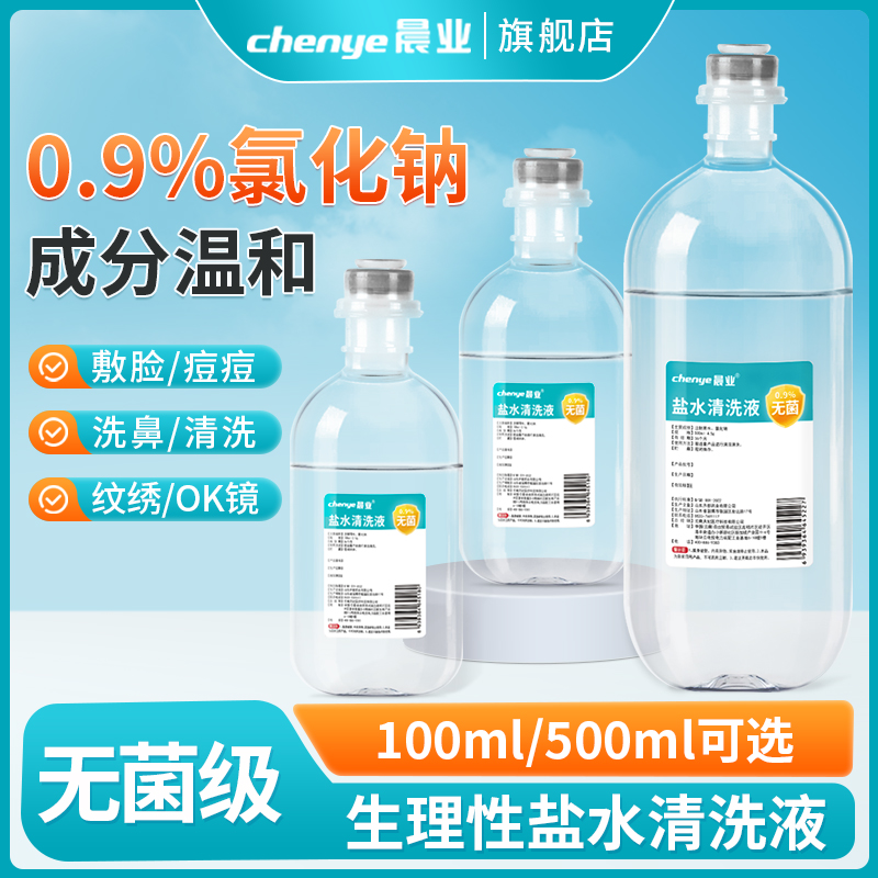 晨业无菌0.9氯化钠生理性盐水洗鼻子湿敷敷脸纹绣眉500毫升清洗液