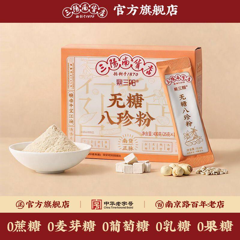 三阳南货店无糖八珍粉食品冲饮健