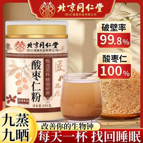 北京同仁堂酸枣仁粉炒熟的睡眠熬