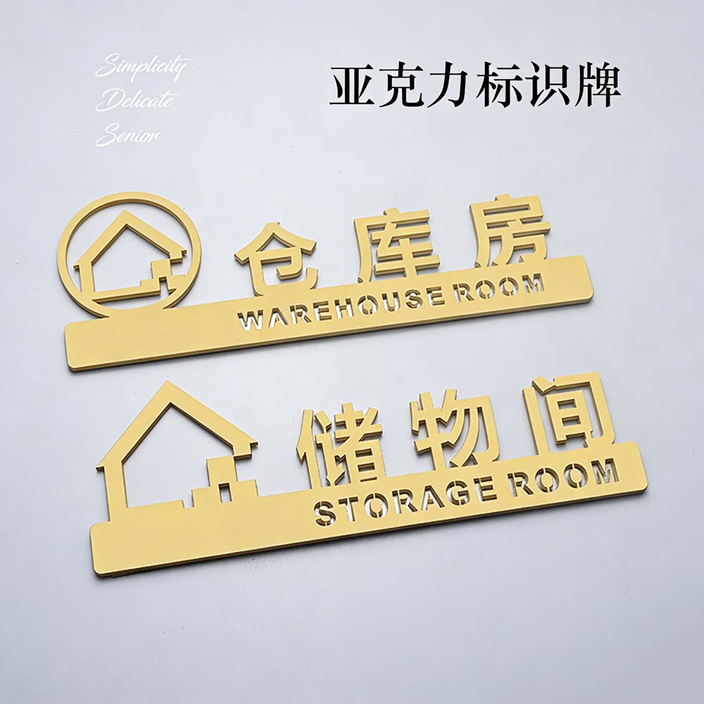 储物间提示门牌储藏室仓库杂物间库房餐饮标识墙贴指示牌定制