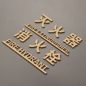 立体消防栓标识牌烤漆金色消火栓灭火器标志定制消防警示粘贴式