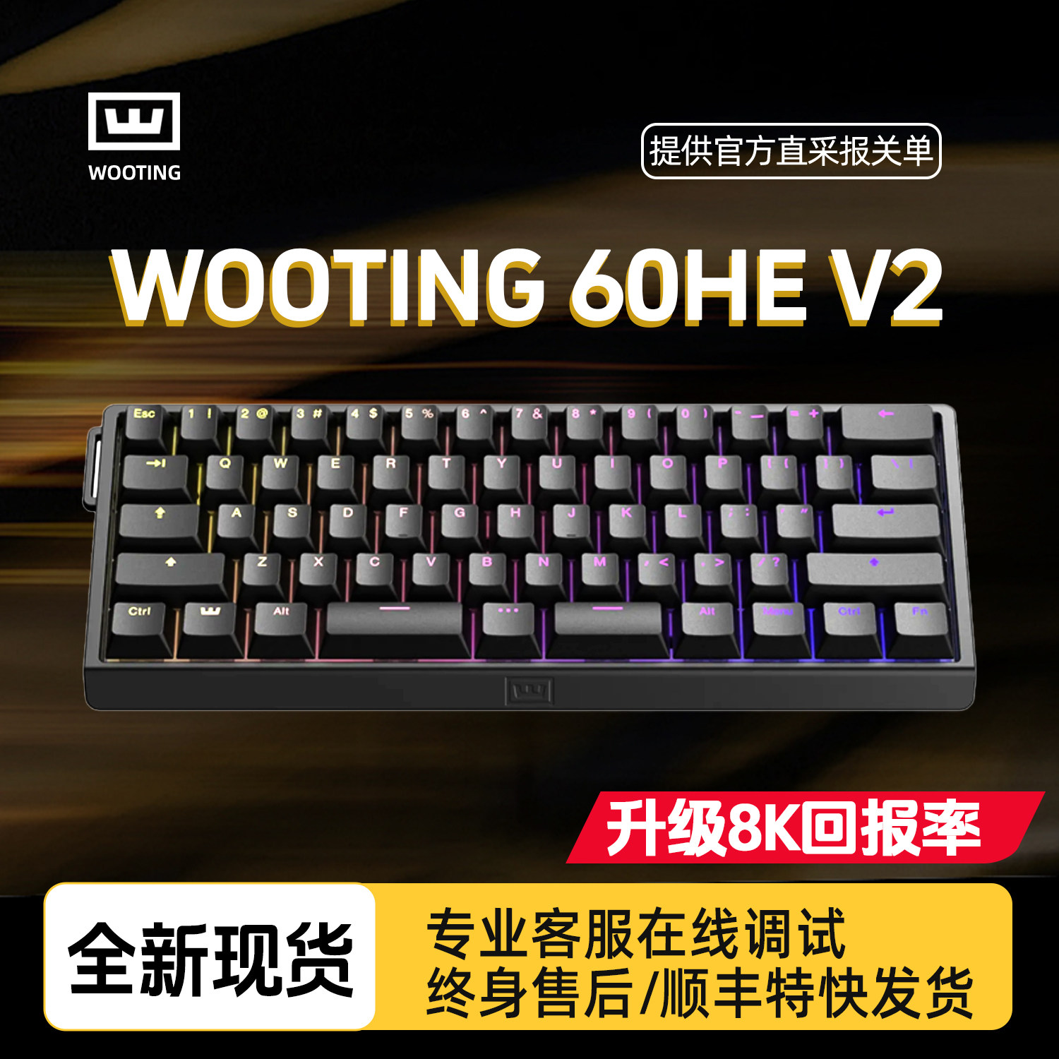 Wooting60V2WOOTING键盘60he+磁轴官方正品顺丰全国空运质保售后