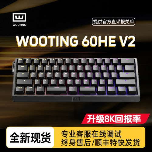 Wooting60V2WOOTING键盘60he+磁轴官方正品顺丰全国空运质保售后