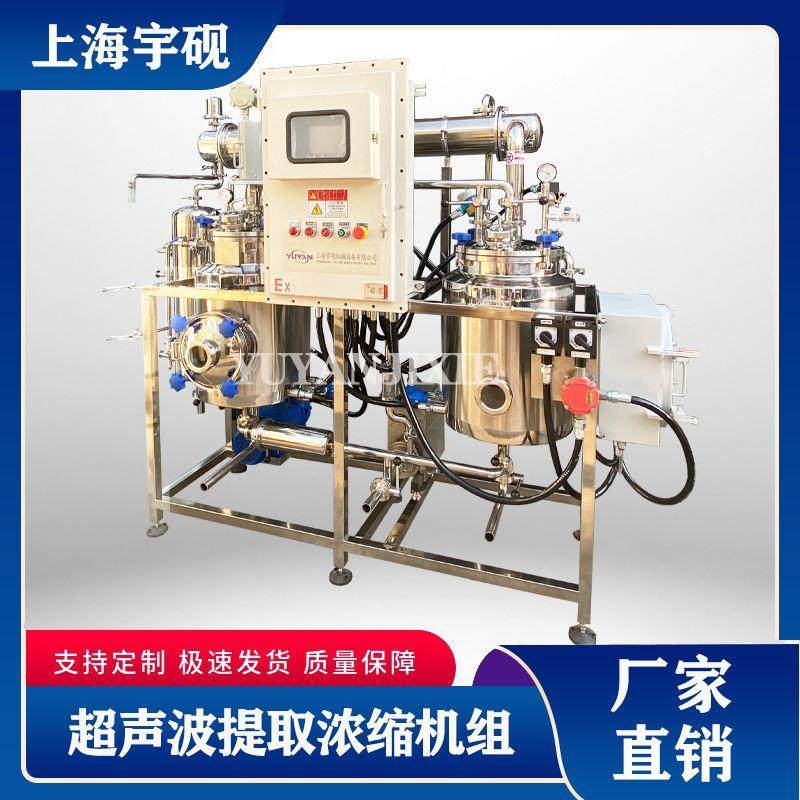 供应宇砚超声波提取机组多功能提取浓缩机组中药提取浓缩设备_虎窝淘