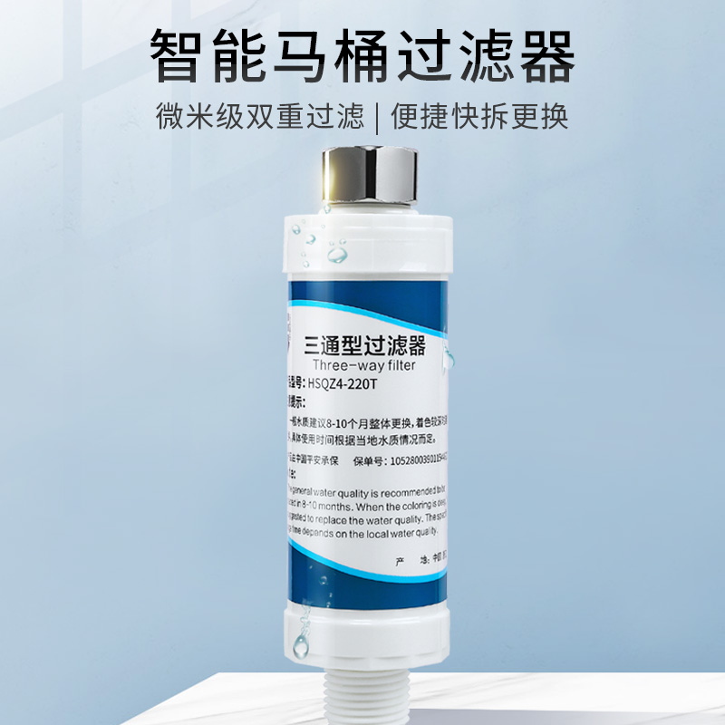 授权正品HSQZ4-220T智能马桶过滤器三通型净水滤芯 通用款过滤棒