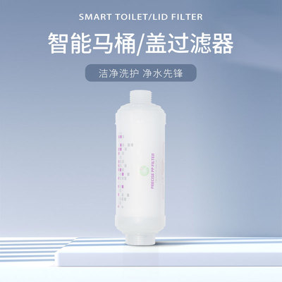 适配特洁尔智能马桶过滤器