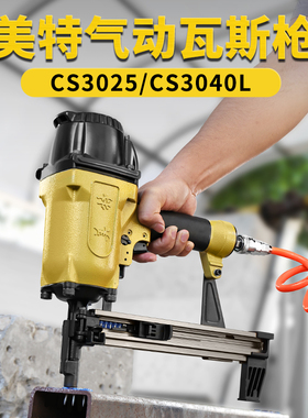 美特气动瓦斯枪CS3025轻钢龙骨射钉枪CS3040钢筋混泥土装修瓦斯枪