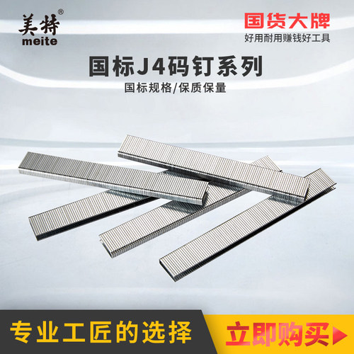 美特国标J4码钉U型钉木工专用