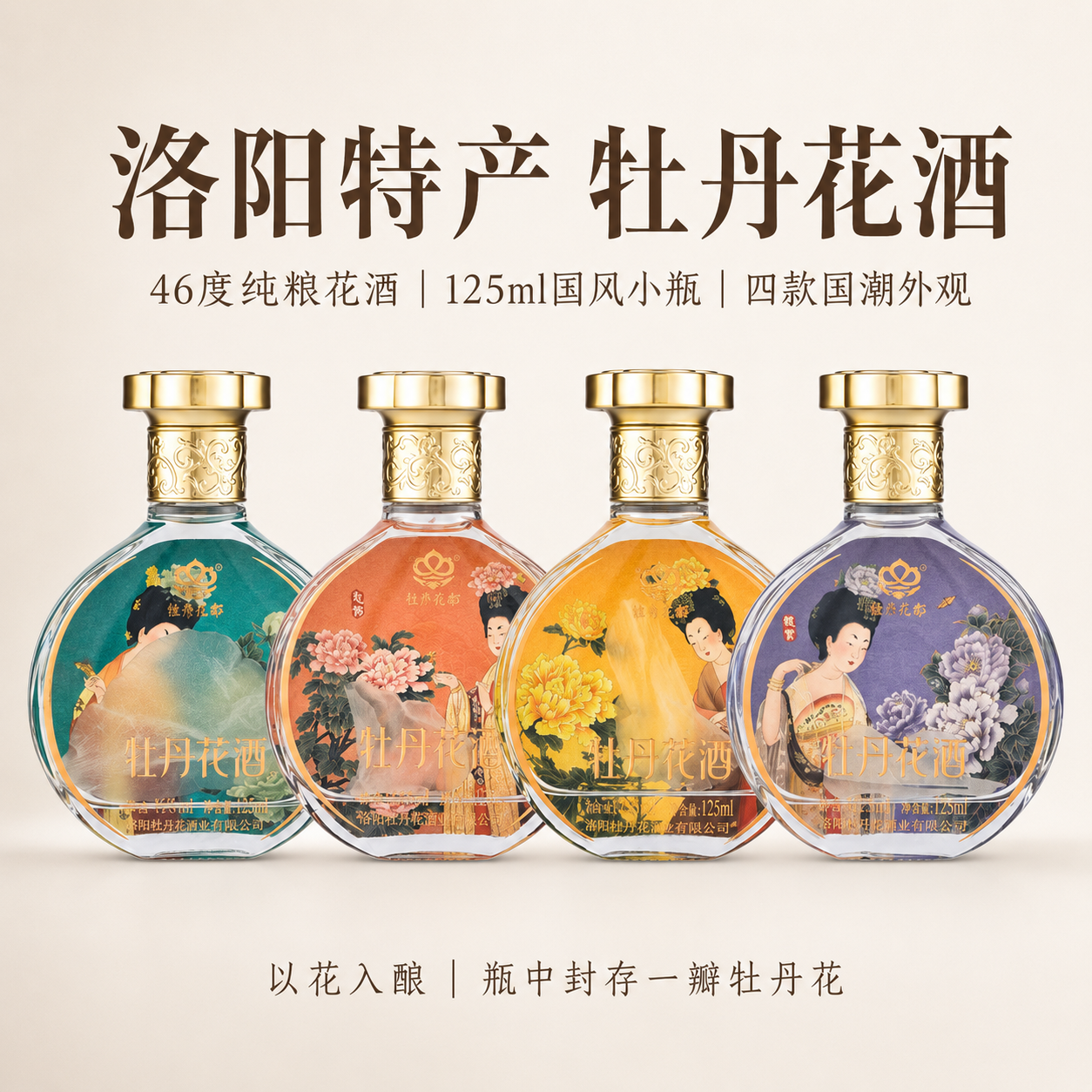 洛阳特产牡丹花小酒46度纯粮酒125ml/瓶精致文创伴手礼小酒
