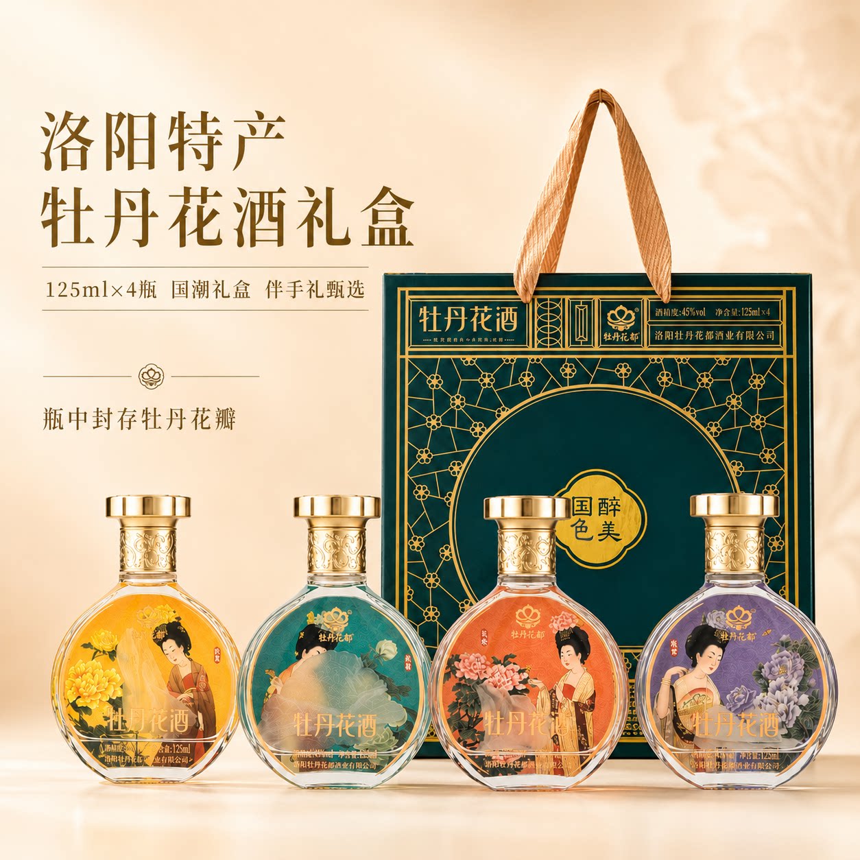 洛阳特产礼物牡丹花酒礼盒送闺蜜长辈国风酒礼盒小酒125ml*4瓶