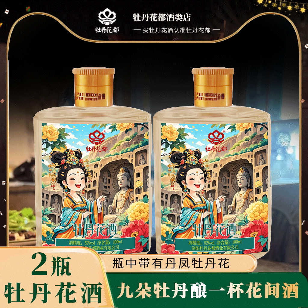 牡丹花酒河南特色52度小雅酒100ml*2洛阳特产小瓶微醺小酒