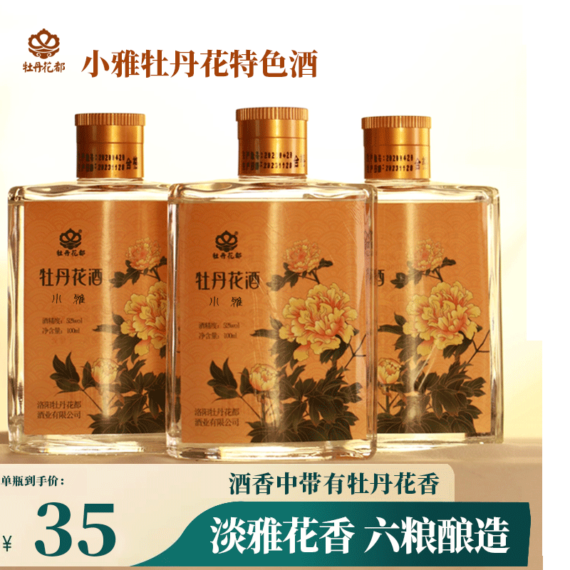 小瓶纯粮酒100ml52度牡丹花都厂家特色聚会微醺送人口碑小雅酒