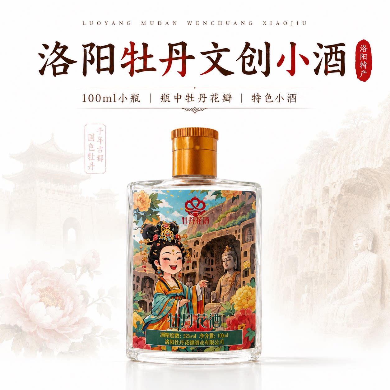 洛阳特产牡丹花酒52度100ml*2