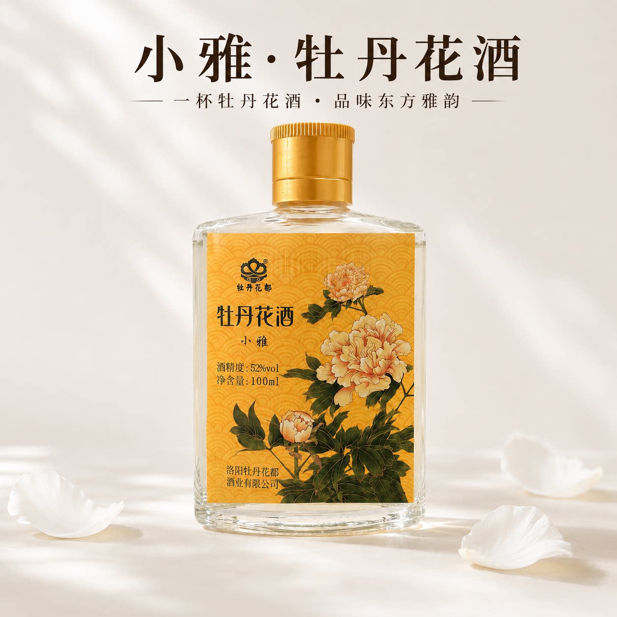洛阳特产牡丹花酒 52度小雅100ml/瓶 聚餐露营 日常自饮 小酒