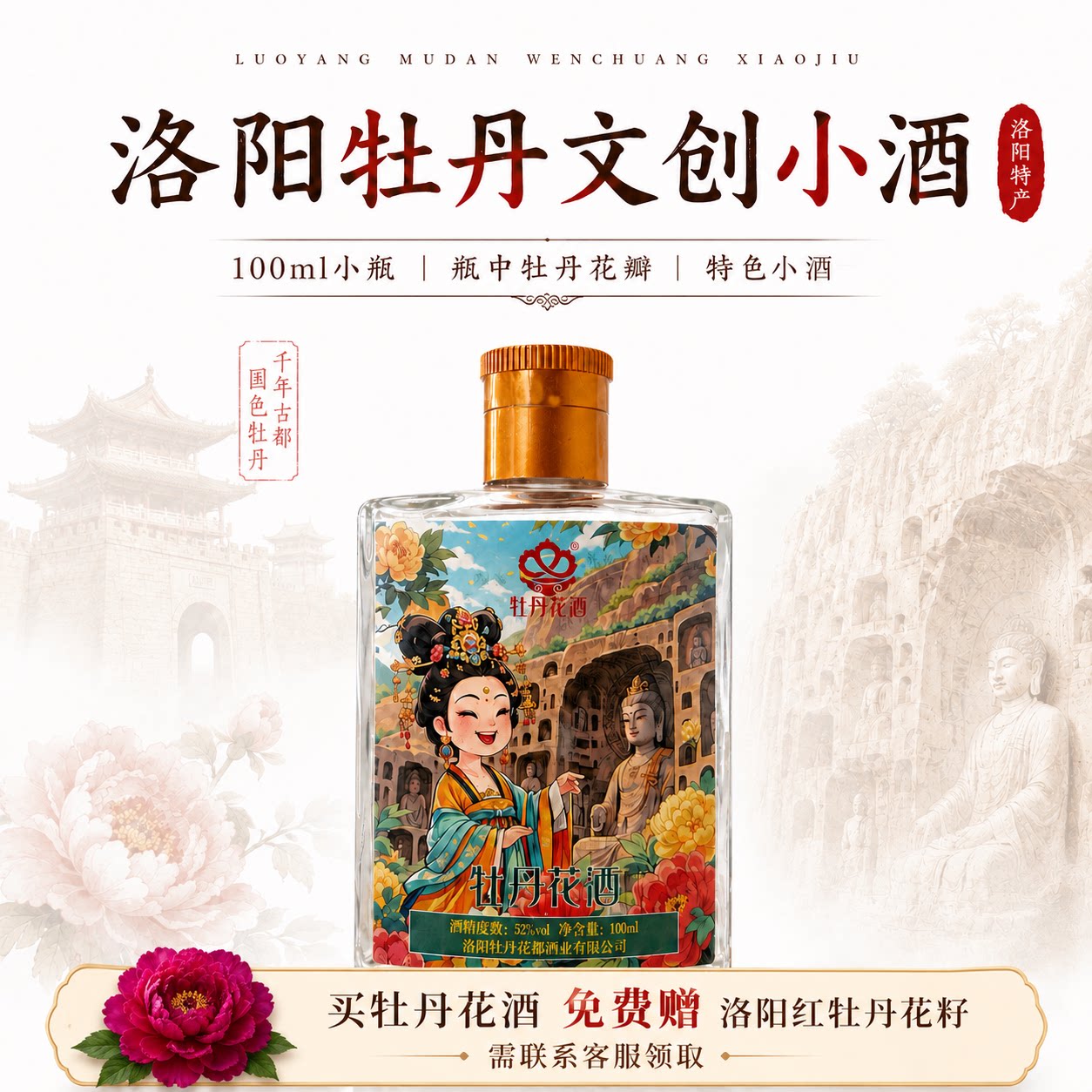 洛阳文创特产小酒 牡丹花酒52度100ml 醇厚小瓶酒 龙门文创小酒