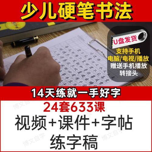 少儿小学生初中 硬笔书法教学U盘64G写字教程楷书钢笔字基础MP4优