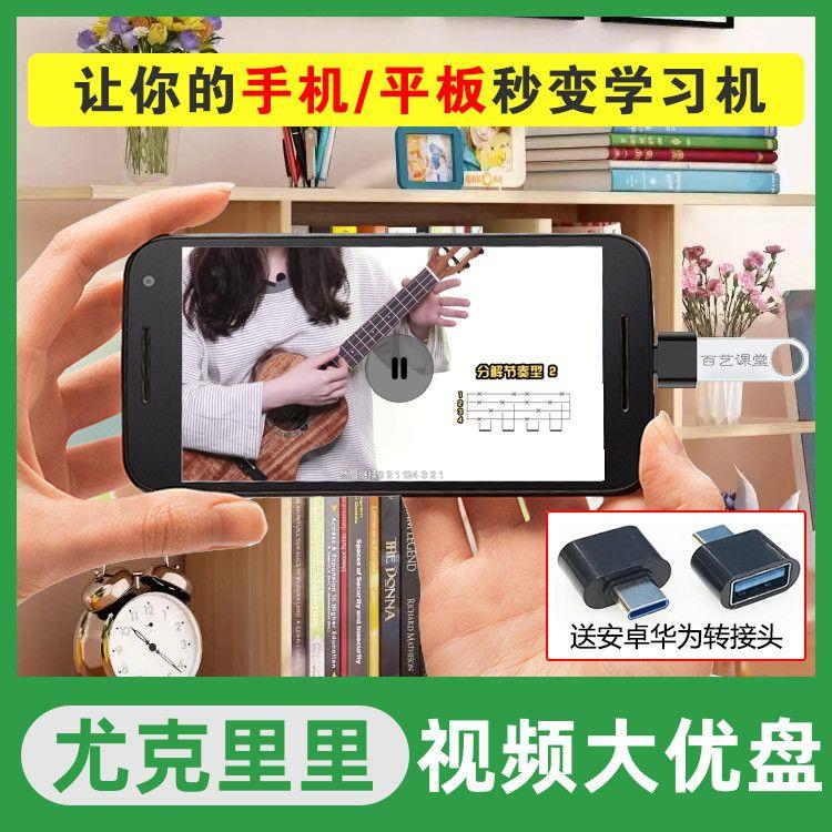 尤克里里教学课程U盘四弦小吉他新手零基础入门自学全套教程优盘