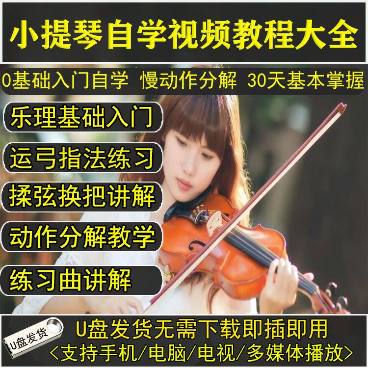 小提琴自学教程u盘新手初学者入门成人少儿中老年零基础教学视频
