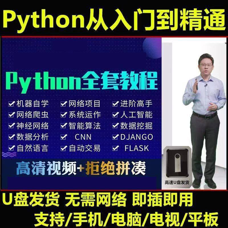 python教程自学全套U盘视频python教程自学全套入门爬虫网课视频