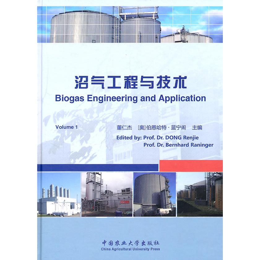 正版沼气工程与技术(精装本)