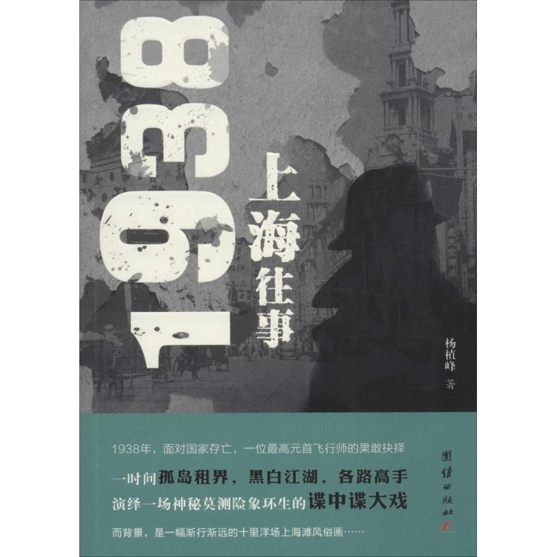 正版1938上海往事