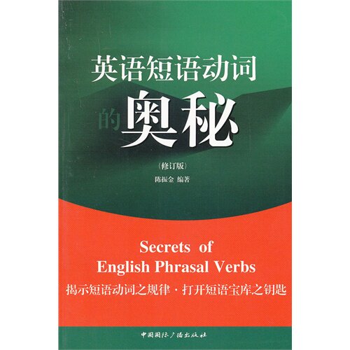 正版英语短语动词的奥秘