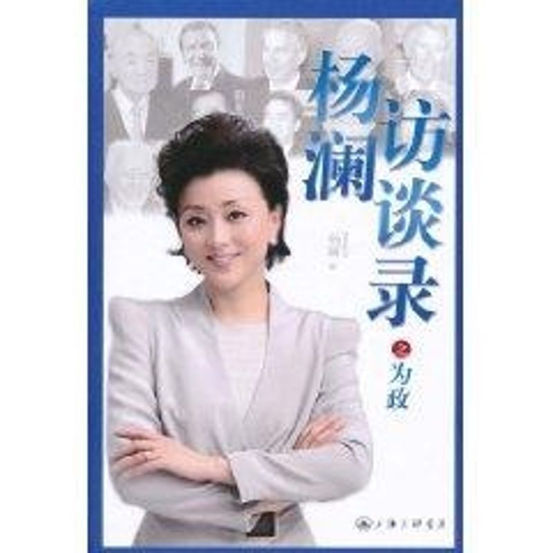 正版杨澜访谈录之为政