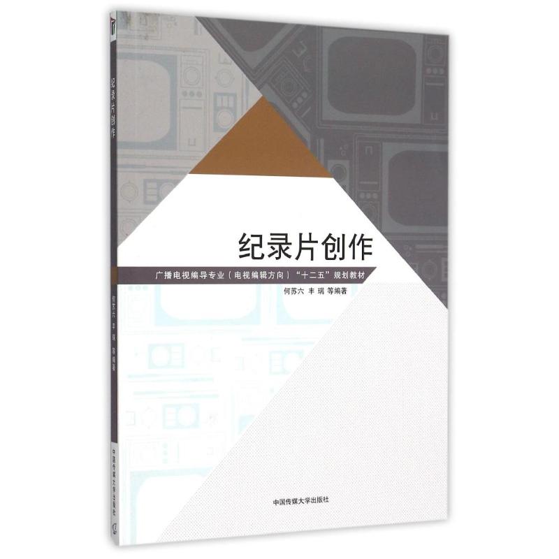 正版纪录片创作(广播电视编导专业电视编辑方向十二五规划教材)
