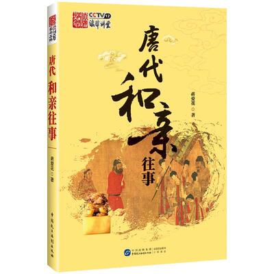 正版唐代和亲往事