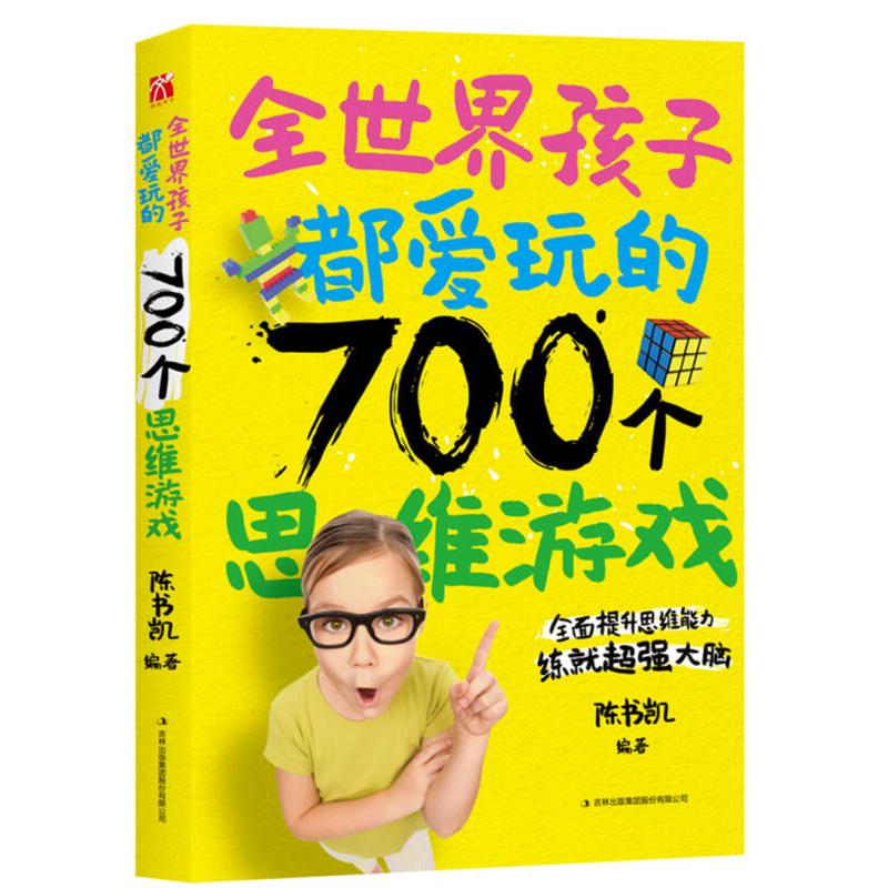 正版全世界孩子都爱玩的700个思维游戏