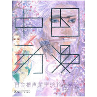 正版中国动漫—百位插画师手绘作品精选