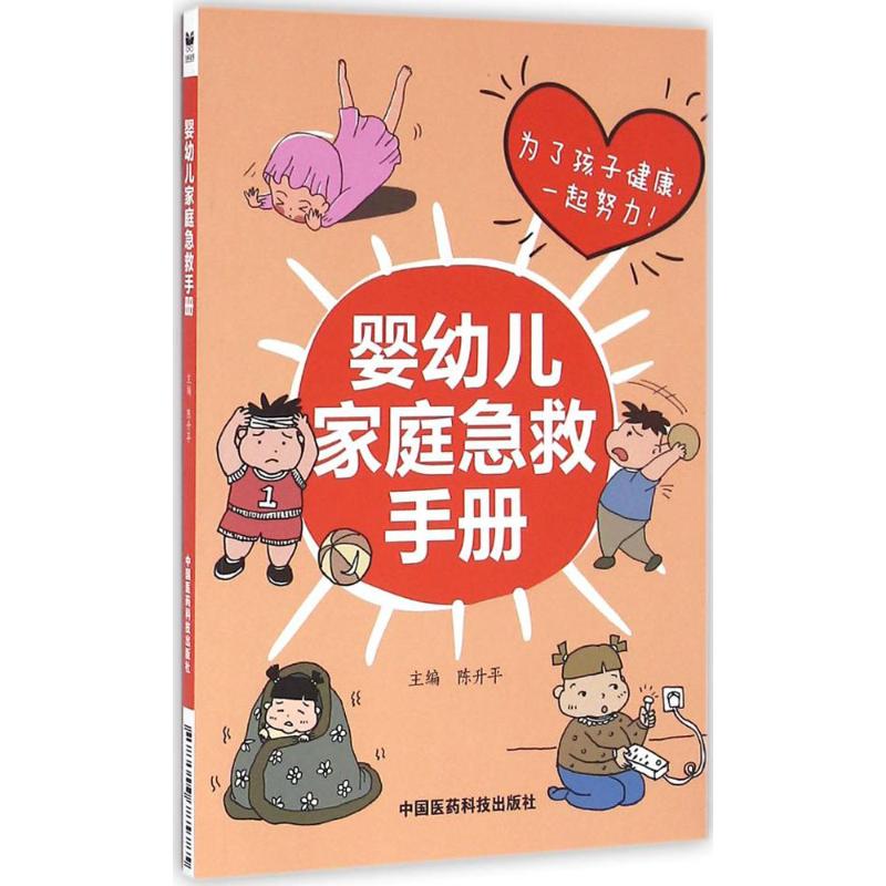 正版婴幼儿家庭急救手册