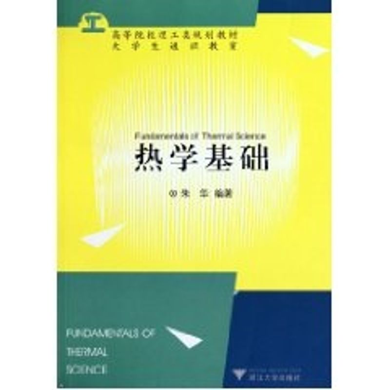 正版热学基础