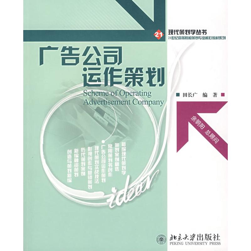 正版现代策划学丛书/广告公司运作策划