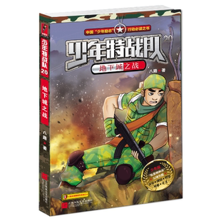 少年特战队17 营救上尉的女儿正版