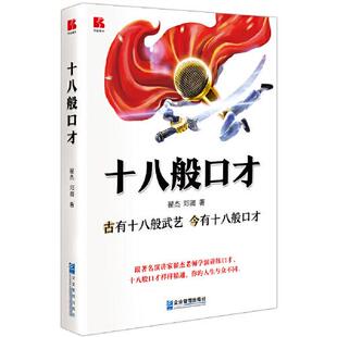 十八般口才 古有十八般武艺 今有十八般口才正版